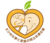 えひめ仕事と家庭の両立応援企業