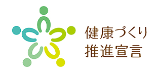 健康づくり推進宣言