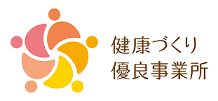 健康づくり優良事務所